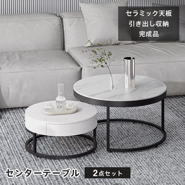 センターテーブル 丸テーブル 円形 直径90cm 小さめ セラミック