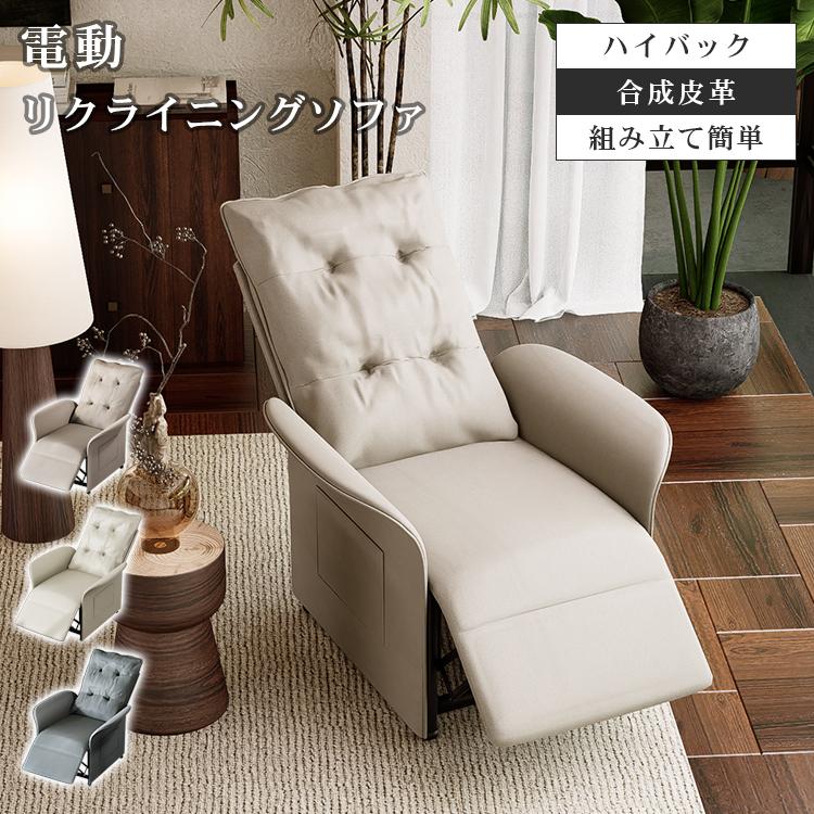 電動ソファ 一人掛け ソファ リクライニング可能 リクライニング