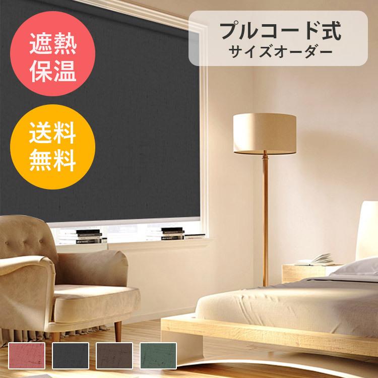 ロールスクリーン リビング 保温 防寒可能 オーダー キッチン 無地 玄関 プライバシー保護 ロールカーテン 目隠し プルコード式 送料無料 取り付け可 Ly 05 Cl 02 Bzlls Rscreen 快適ホーム 通販 Yahoo ショッピング