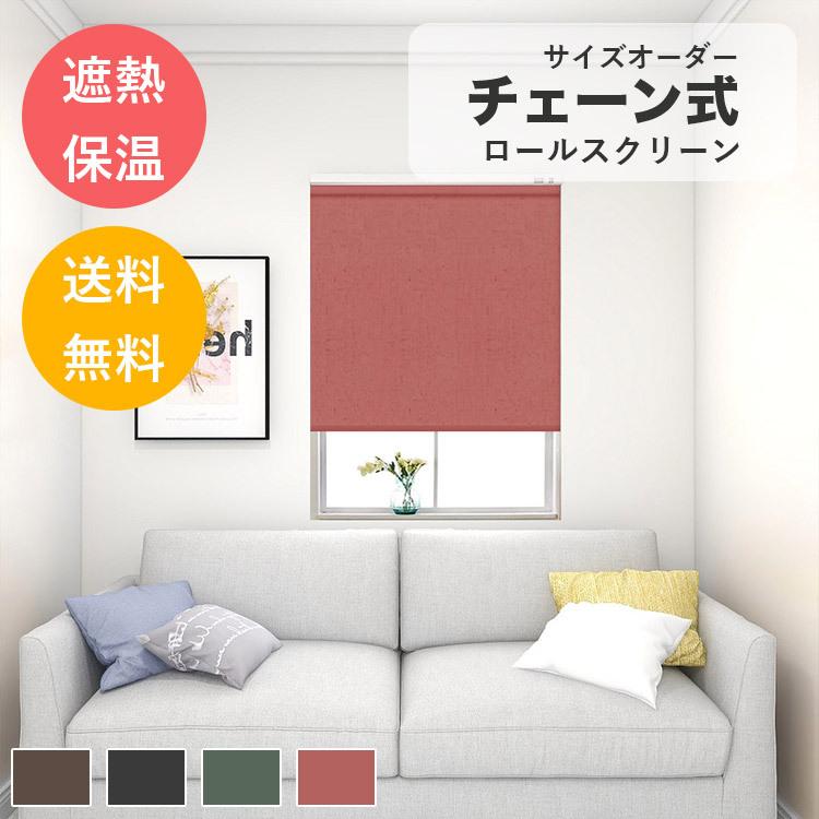 ロールスクリーン 防寒可能 保温 目隠し 無地 玄関 リビング チェーン式 プライバシー保護 オーダー キッチン 送料無料 ロールカーテン 取り付け可 Ly 05 Cl 03 Bzlls Rscreen 快適ホーム 通販 Yahoo ショッピング