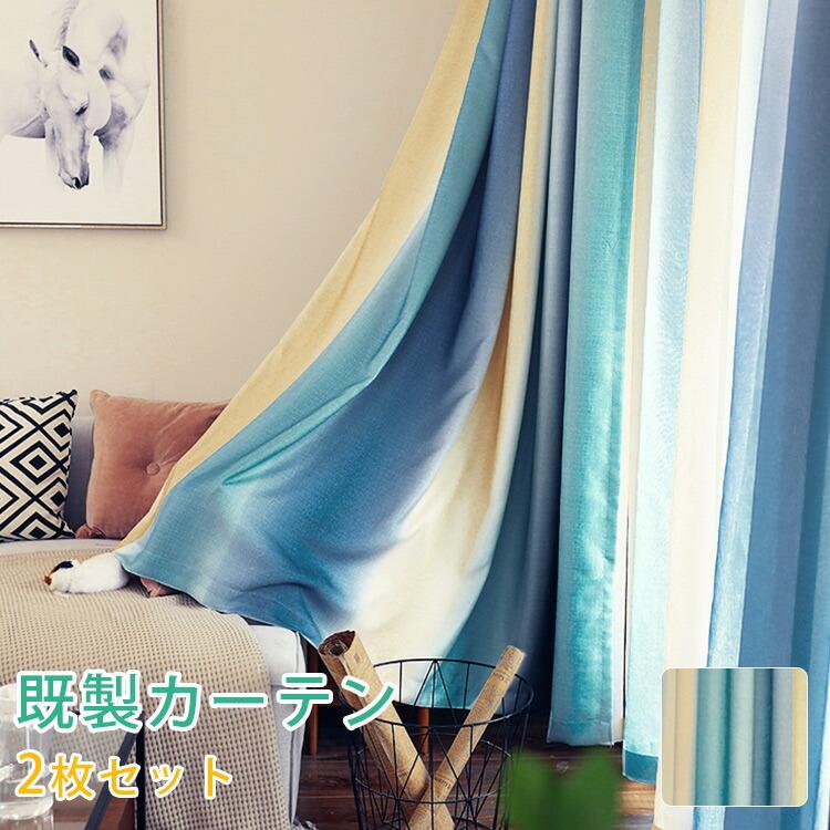 既製品カーテン ドレープカーテン 2枚組 かわいい 子供部屋 北欧 遮光