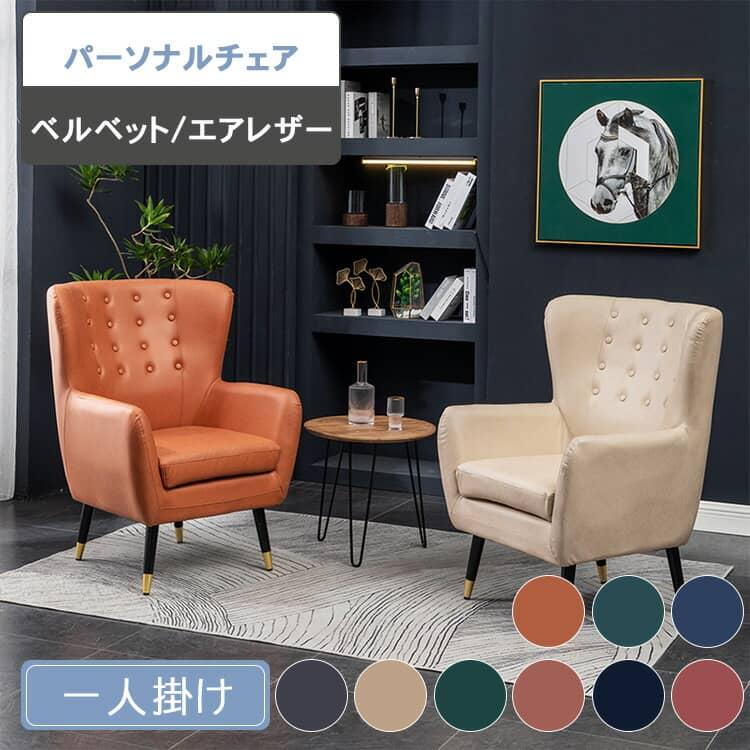 パーソナルチェア ベルベット エアレザー モダン 座面高さ46cm パーソナルチェア ベルベット エアレザー モダン 座面高さ46cm