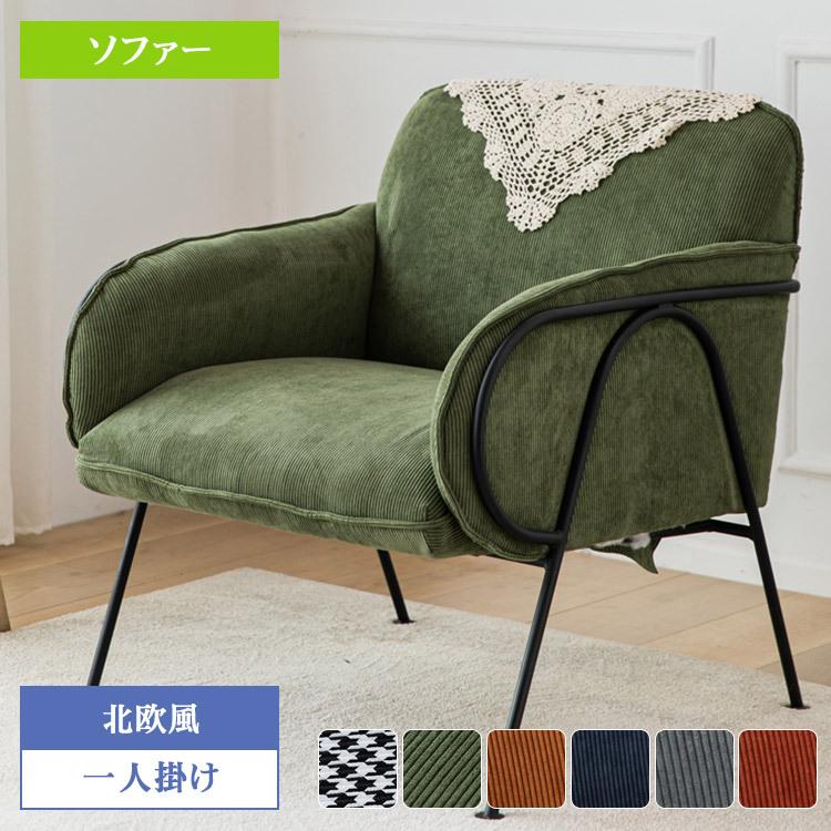ソファー ソファ 1人掛け 一人掛け 肘掛あり ローソファー ソファー ソファ 1人掛け 一人掛け 肘掛あり ローソファー