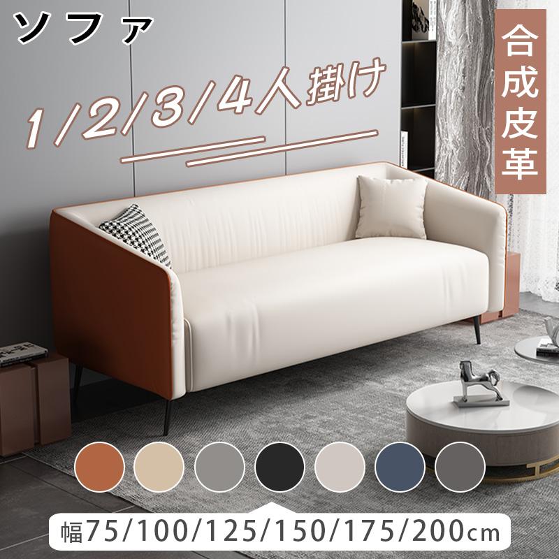 ソファ 2人掛け ソファ 2人掛け 3人掛け 金属脚 天然木 幅75cm-200cm 1人掛け 合皮張地