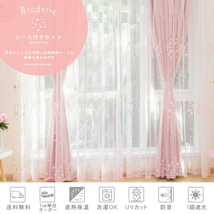 カーテン 姫系 ピンク 刺繍 花柄 オーダーカーテン 子供部屋 かわいい