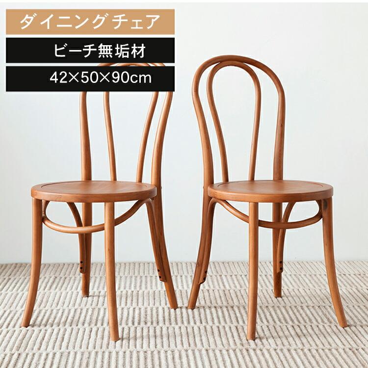 ダイニングチェア 2脚 無垢 ビーチ 木製 北欧 おしゃれ 椅子 チェア
