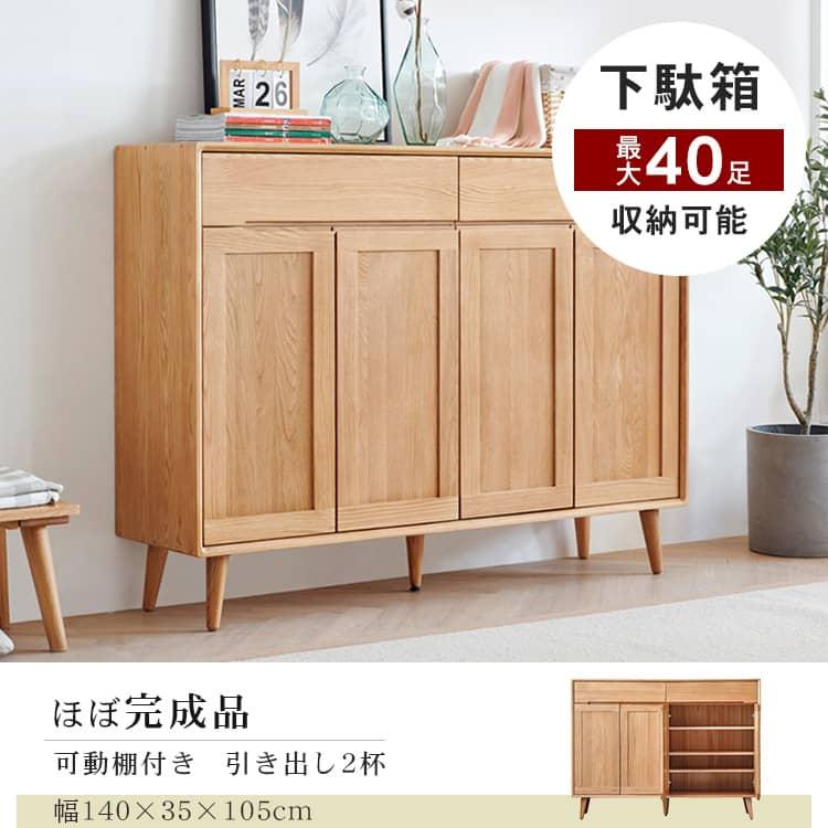 下駄箱 靴箱 シューズボックス 可移動棚 靴入れ 幅140cm 玄関