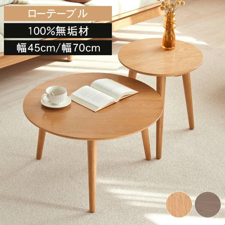 ローテーブル 丸型 北欧 直径45cm 直径70cm 木目 コンパクト ローテーブル 丸型 北欧 直径45cm 直径70cm 木目 コンパクト