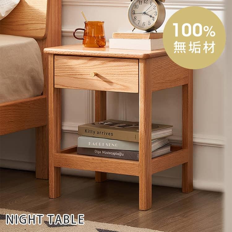 ナイトテーブル サイドテーブル 送料無料 天然木 北欧 引出しタイプ