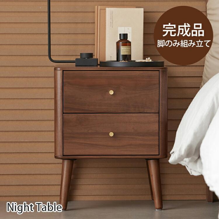 ナイトテーブル おしゃれ 北欧 木製 引き出し2杯 組立簡単 家具