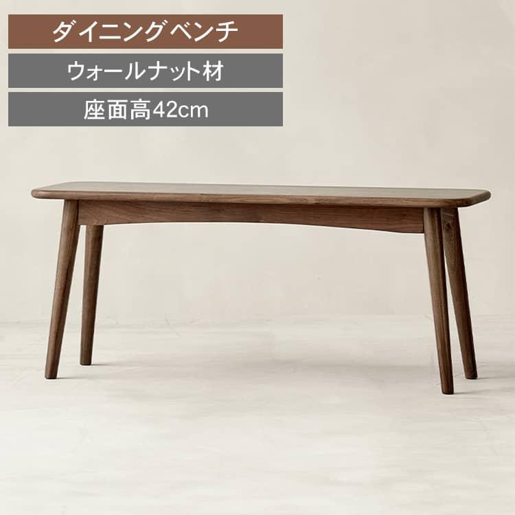 ベンチ ダイニングベンチ ウッドベンチ ウォールナット 長椅子 2人掛け