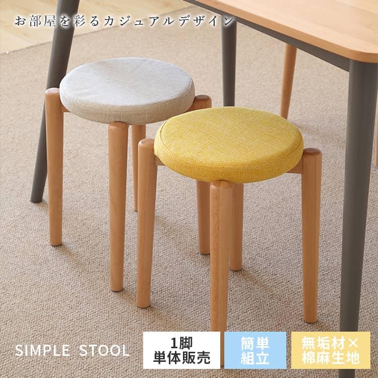 木製スツール スツール ナチュラル 椅子 木製 シンプル 新生活 丸