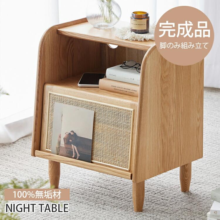 ナイトテーブル おしゃれ ラタン 天然木 コンパクト 省スペース 耐久性