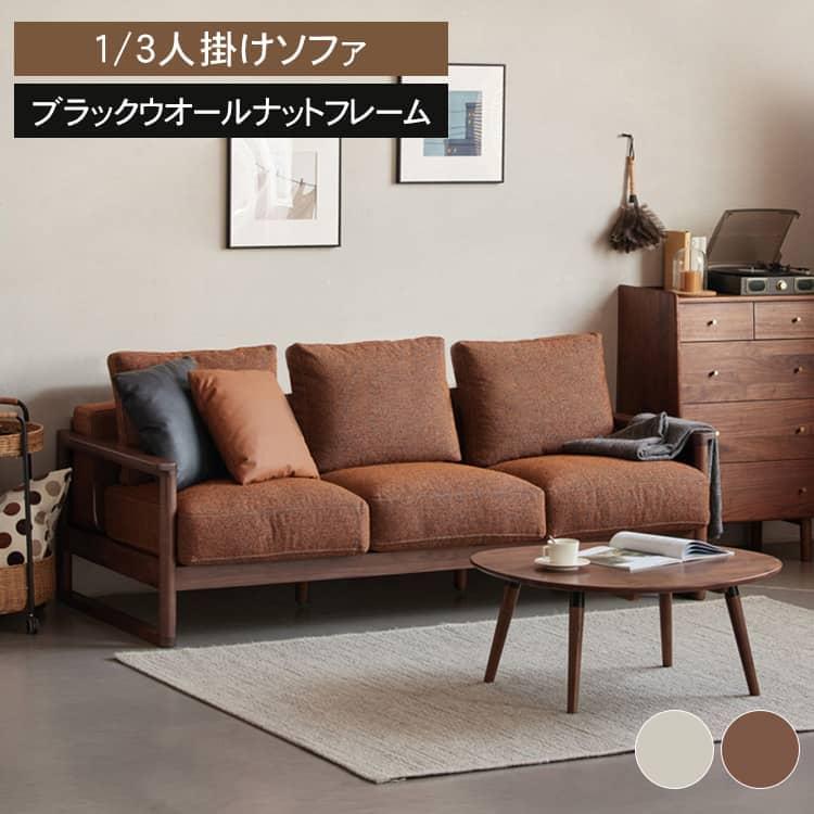 ソファ ソファー 1人掛け 3人用 一人用 3人掛け おしゃれ 完成品