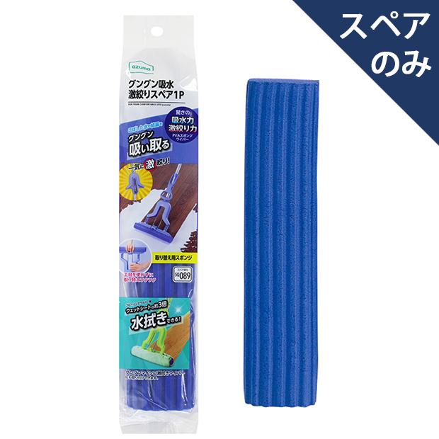 アズマ工業 アズマ公式 グングン吸水激絞りスペア1P (スペアのみ・柄