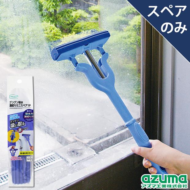 アズマ工業 アズマ公式 グングン吸水激絞りミニスペア1P (スペアのみ