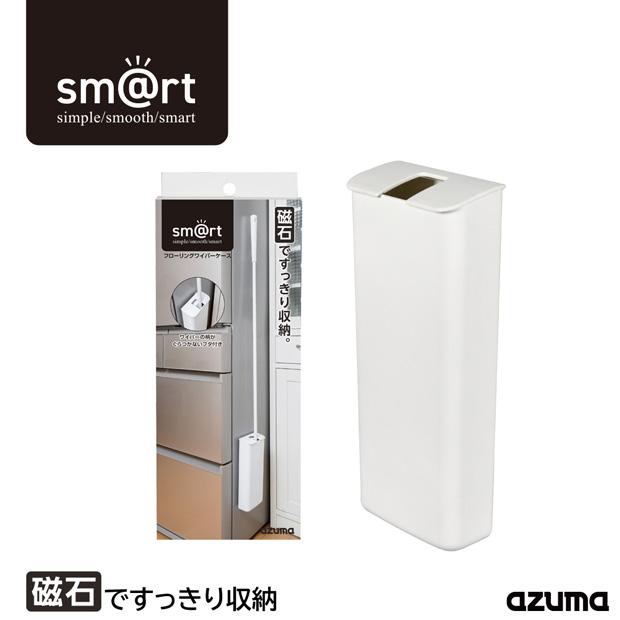 アズマ公式 sm@rt フローリングワイパーケース(ケースのみ) 磁石 収納  sm@rt952 | 