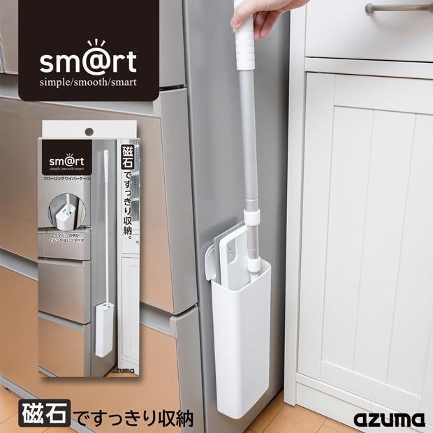アズマ公式 sm@rt フローリングワイパーケース(ケースのみ) 磁石 収納  sm@rt952 |  | 01