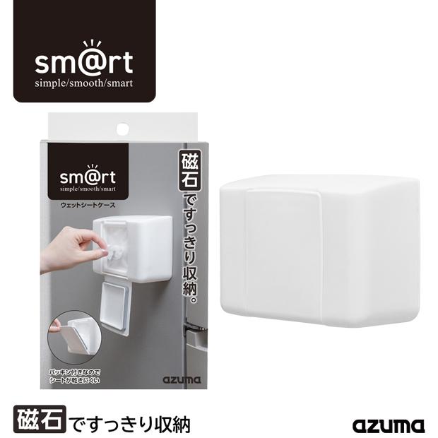 アズマ公式 sm@rt ウェットシートケース(ケースのみ) 磁石 マグネット 収納 浮かせる収納  sm@rt963　 | アズマ工業