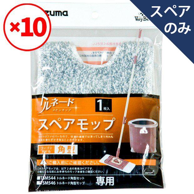 アズマ工業 アズマ公式 トルネード角型スペア ×10個セット