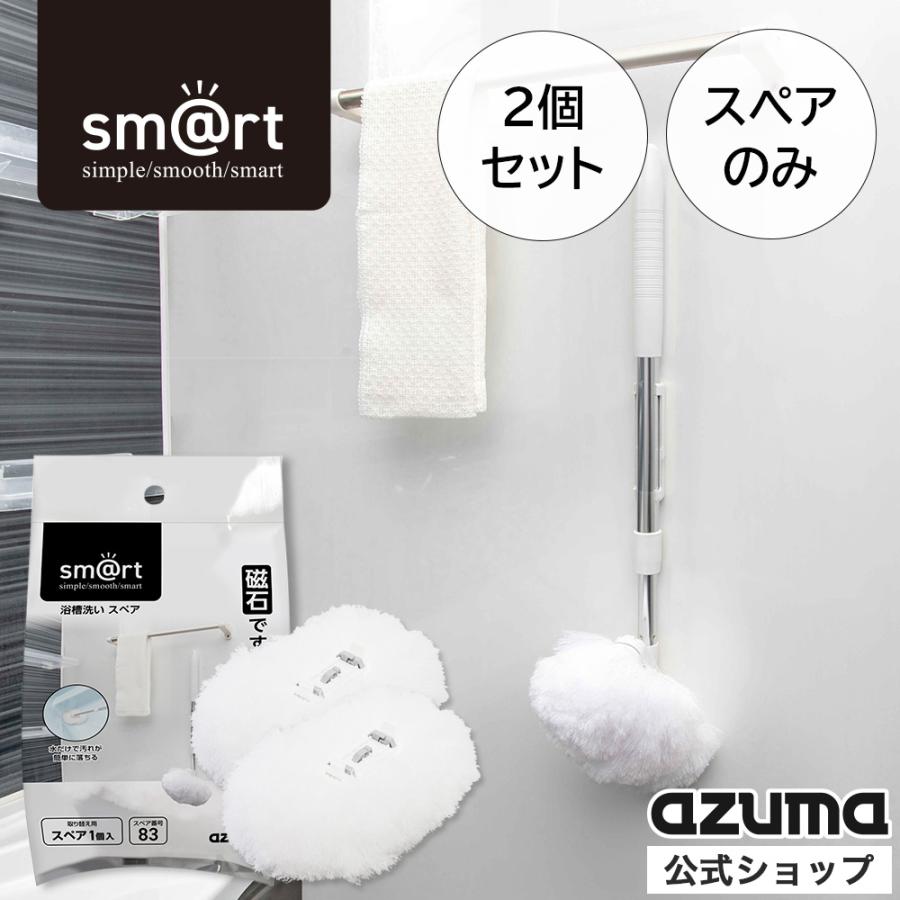 アズマ公式 sm@rt 浴槽洗いスペア2個セット(スペアのみ・柄別売り)  交換用ブラシ sm@rt-SP831（Yahoo!・アズマ公式 Yahoo!店）