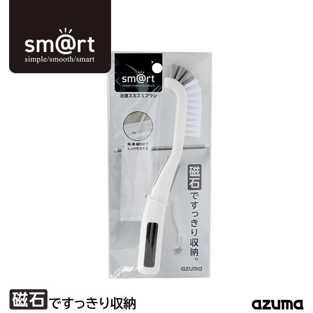 アズマ公式 sm@rt 浴室スミズミブラシ サッシレール 目地  磁石 マグネット 収納 風呂 掃除 浴室ブラシ sm@rt781 | アズマ工業