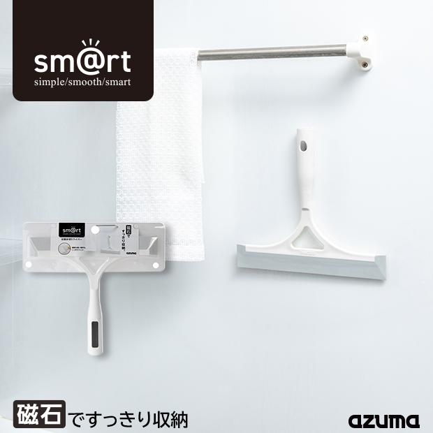 アズマ工業 アズマ公式 sm@rt 浴室 水切り ワイパー お風呂 風呂