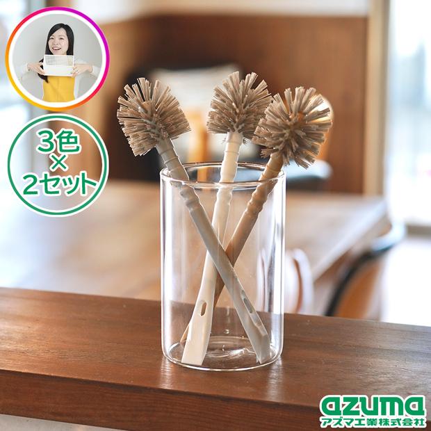 アズマ工業 アズマ公式 くらしブラシ3色組 ×2箱セット 送料無料