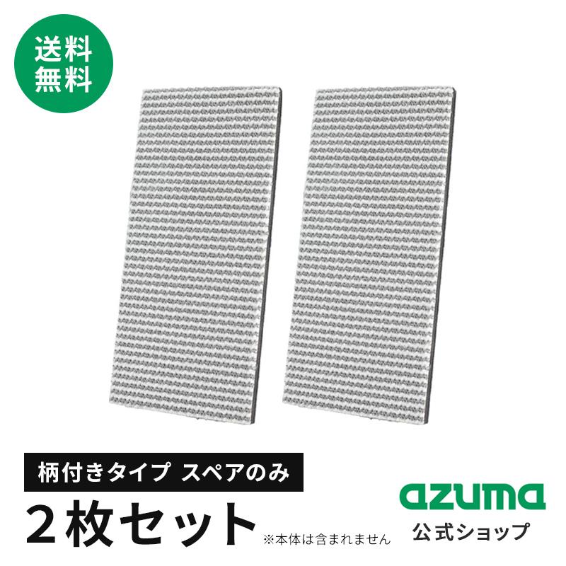アズマ公式  玄関タイルブラシスポンジスペア×2枚セット（スペアのみ） グレー  ポスト投函品（Yahoo!・アズマ公式 Yahoo!店）