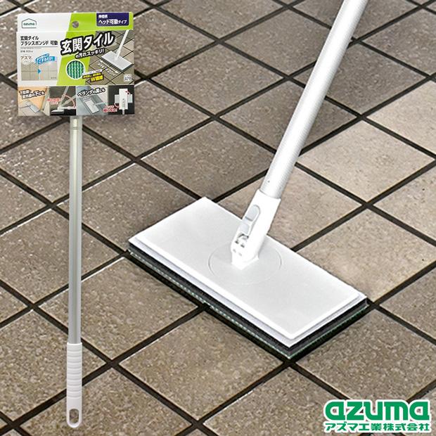 アズマ工業 アズマ公式 玄関タイルブラシスポンジ 伸縮 ヘッド可動