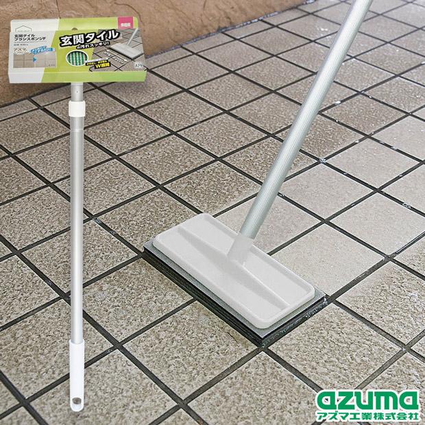 アズマ工業 アズマ公式 玄関タイルブラシスポンジF 伸縮柄 ライト