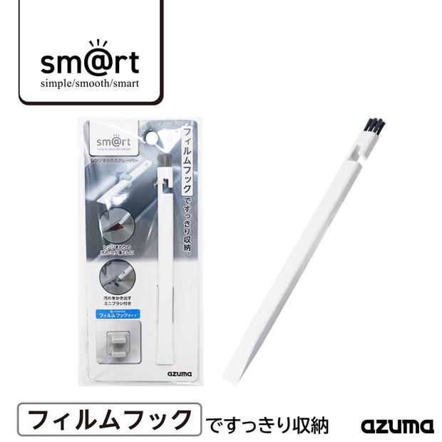 アズマ公式 sm@rt レンジまわりスクレーパー  ミニブラシ付 コゲ落とし 浮かせる収納 sm@rt680 | アズマ工業