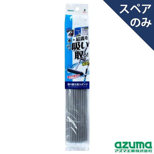 アズマ工業 アズマ公式 吸水スポンジワイパースリムスペア (スペアのみ