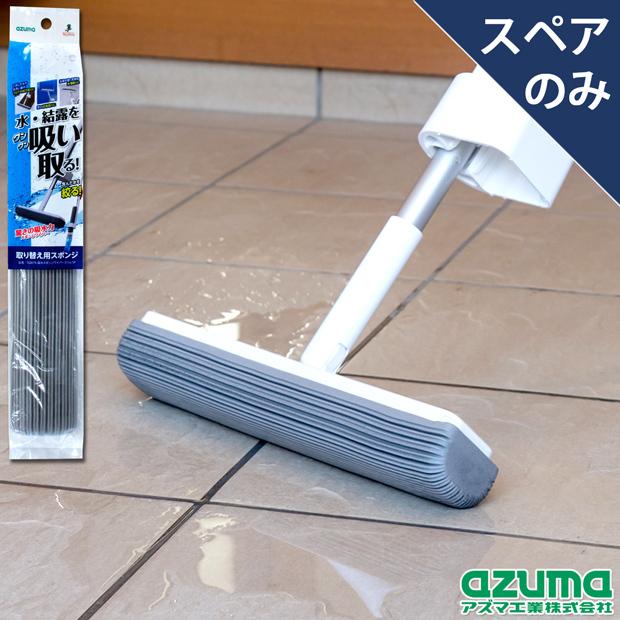 モップ 吸水スポンジワイパースリムスペア (本体別売) 拭き幅33cm SQA76 アズマ工業｜kaitekihyakka｜02