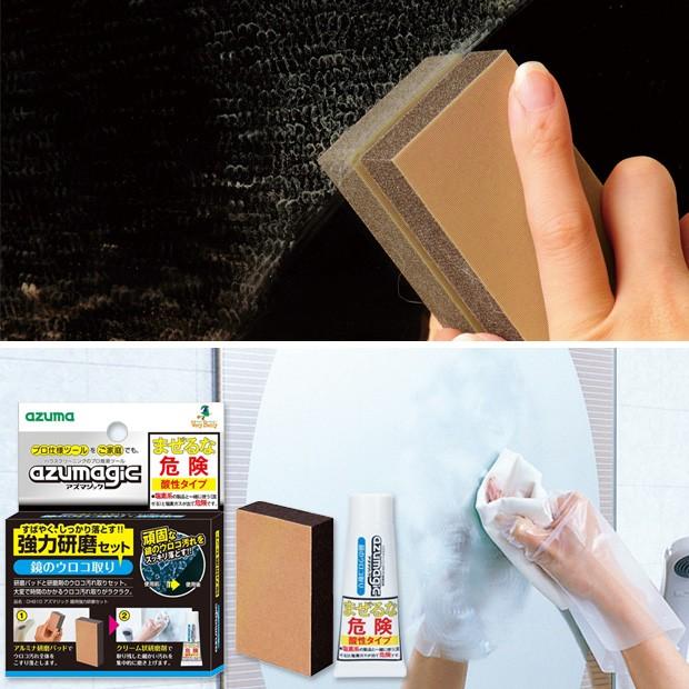 アズマ工業 アズマ公式 アズマジック 鏡用強力研磨セット CH910