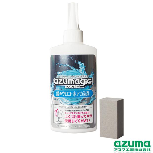 アズマ工業 アズマ公式 アズマジック 鏡のウロコ・水アカ洗剤 CH886