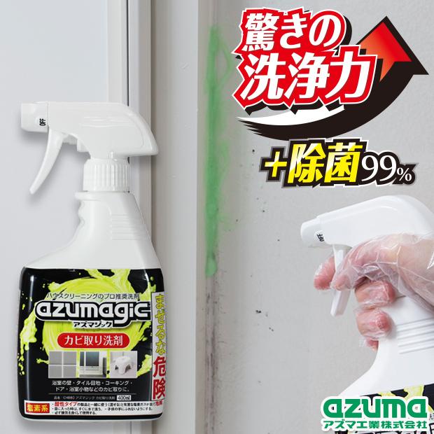 カビ取り剤 アズマジック カビ取り洗剤 400ml 除菌99％ ジェルスプレー カビ除去 CH880 アズマ工業｜マンスリーセール｜kaitekihyakka｜02