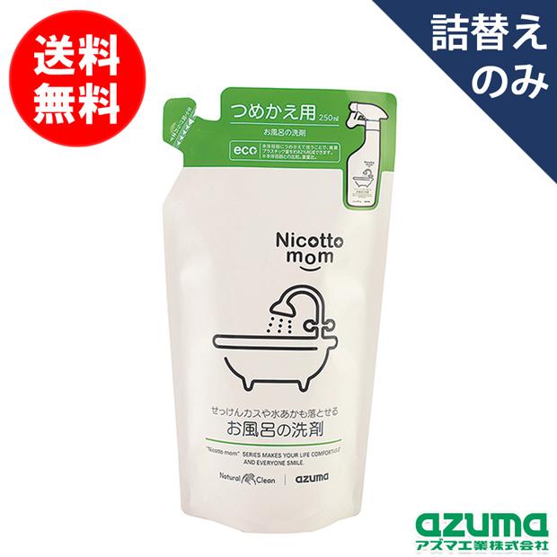 送料無料｜ポスト投函品｜お風呂の洗剤 詰替 250ml NM908 ニコットマム アズマ工業｜kaitekihyakka