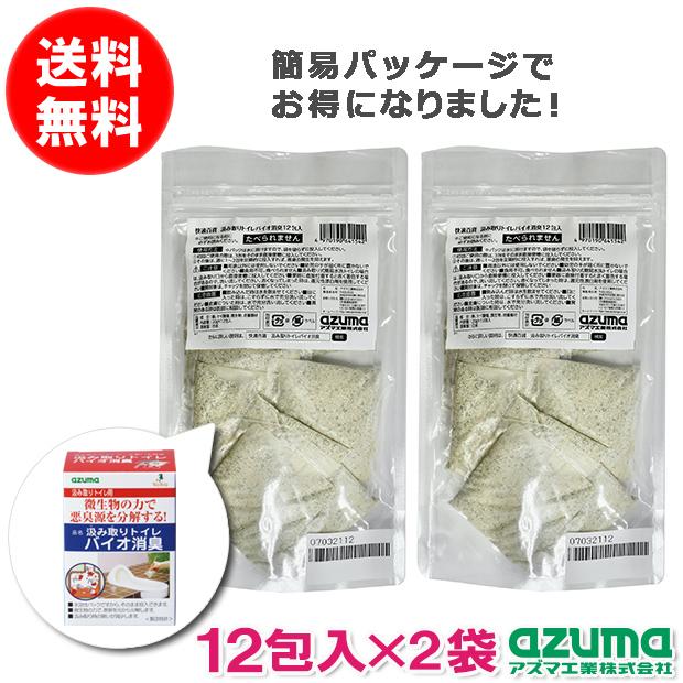 アズマ公式  汲み取りトイレバイオ消臭 12包入 ×2袋セットポスト投函品（Yahoo!・アズマ公式 Yahoo!店）