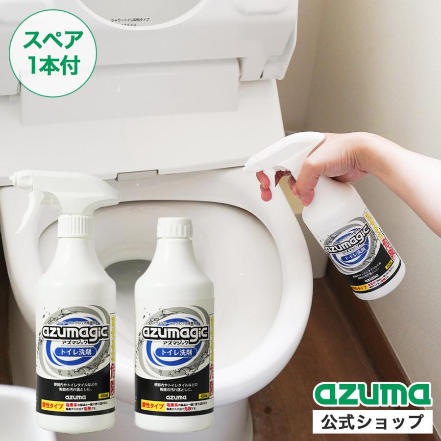 アズマ公式 アズマジック トイレ洗剤 450ml 2本組 99%除菌 トイレ 黒ずみ（Yahoo!・アズマ公式 Yahoo!店）