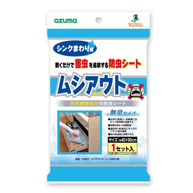 防虫シート ムシアウトh シンクまわり用 1セット入 サイズ45 90cm Ch877 アズマ工業 お掃除のアズマ工業 直営ショップ 通販 Yahoo ショッピング
