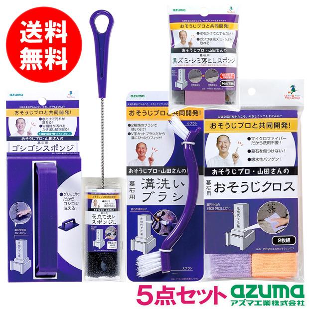アズマ工業 アズマ公式 墓石のラクラクお掃除5点セット お墓参りセット