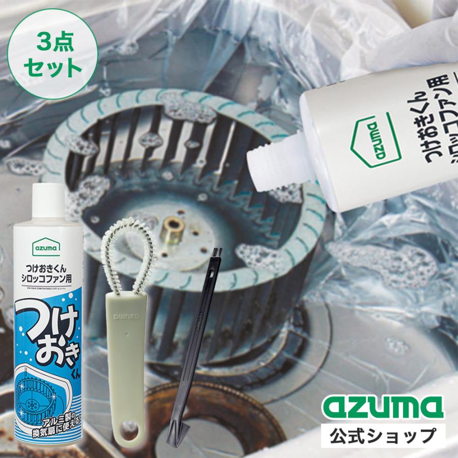 アズマ公式 シロッコファンのお掃除3点セット (つけおき洗剤、換気扇ブラシ、換気扇スクレーパー）（Yahoo!・アズマ公式 Yahoo!店）