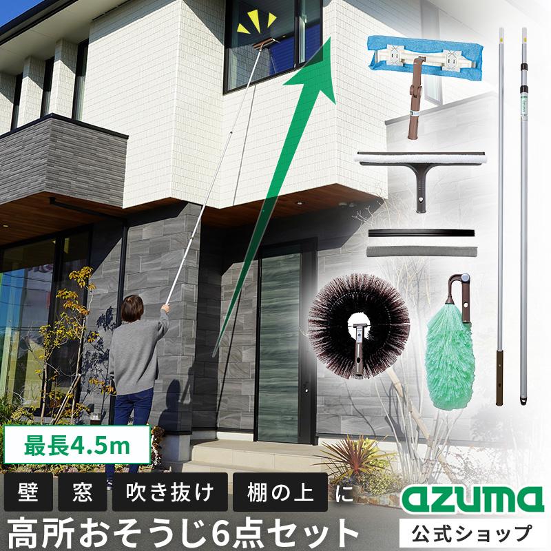 アズマ公式 高い所のおそうじ6点セット（ガラスワイパー、外壁・天井払い、静電ハタキ、高所ワイパー）（Yahoo!・アズマ公式 Yahoo!店）