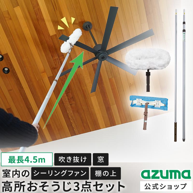 アズマ工業 アズマ公式 室内の高い所のおそうじ3点セット（シーリング