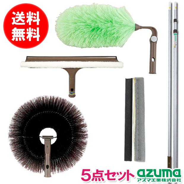 アズマ公式 高い所のおそうじ5点セット（ガラスワイパー、外壁・天井払い、静電ハタキ）_1