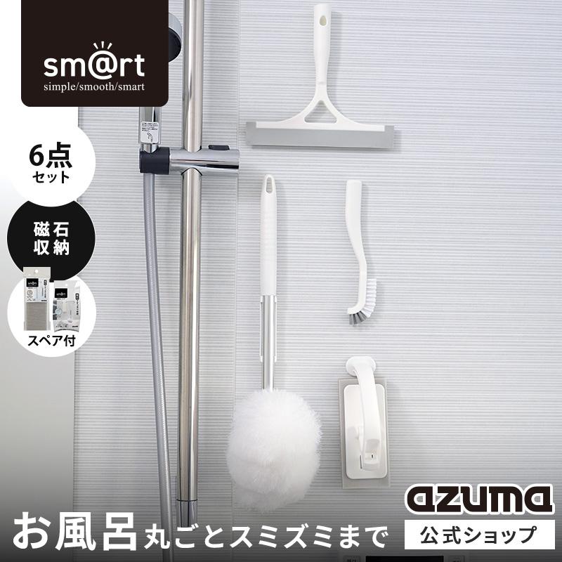アズマ公式 sm＠rt 浴室 清掃 6点セット 磁石 収納(浴槽洗いFM、浴槽洗いスペア、浴室床洗い、浴室床洗いスペア、水切りワイパー、スミズミ ブラシ)モップ 風呂 | アズマ工業