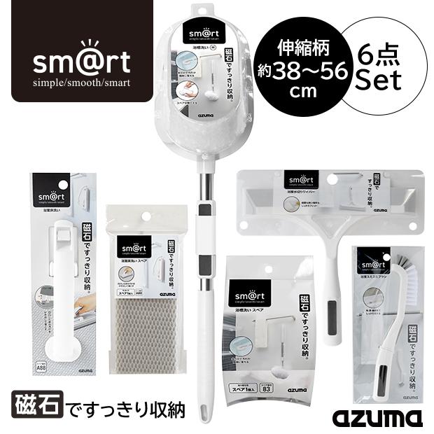 アズマ公式 sm＠rt 浴室 清掃 6点セット 磁石 収納(浴槽洗いFM、浴槽洗いスペア、浴室床洗い、浴室床洗いスペア、水切りワイパー、スミズミ ブラシ)モップ 風呂 | アズマ工業 | 01