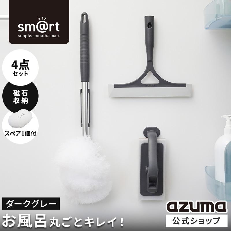アズマ公式 sm@rt 磁石 浴室清掃4点セット ダークグレー ミドル伸縮柄（浴槽洗いFM、浴槽洗いスペア、水切りワイパー、床洗い）｜マンスリーセール（Yahoo!・アズマ公式 Yahoo!店）