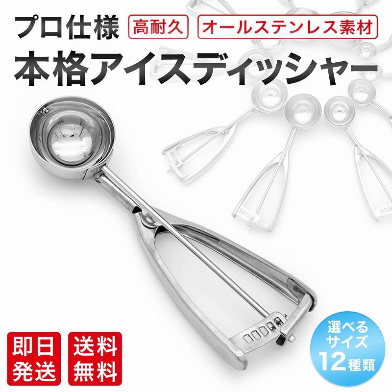 アイスクリームディッシャー サイズは12種類 オールステンレス素材 スプーン スクープ すくうやつ 業務用 Kitchen Home Jan 快適じゆう空間ヤフー店 通販 Yahoo ショッピング